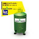 サンホープ SUNHOPE ろ過器 サンドフィルター RI-MF50 推奨ろ過流量:150〜300L/分 法人様限定