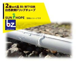 サンホープ｜SUNHOPE ＜2巻セット品＞白色 軟質ドリップチューブ RI-WT10M 点滴ピッチ10cm/長さ1,150m巻き 養液栽培に最適｜法人様限定