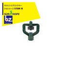 【8/1限定 最大ポイント6倍 エントリー必須】サンホープ SUNHOPE ネルソンスプリンクラー S10シリーズ S10K-B 法人様限定