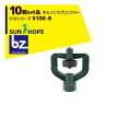 サンホープ｜SUNHOPE ＜10個セット品＞ネルソンスプリンクラー S10シリーズ S10K-B｜法人様限定