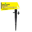 サンホープ|<10個セット>SUNHOPE スプレーかん水資材 流量調節型 オクタフロー スパイク付 SH108S-10|法人様限定