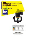 サンホープ｜SUNHOPE ＜10個セット品＞マイクロスプリンクラー SR202UDF 散水直径5.0m｜法人様限定