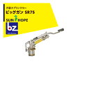 サンホープ｜SUNHOPE ＜NL10208-050 ノズルセット品＞大型スプリンクラー ビッグガン SR75 散水直径48.0～68.0m｜法人様限定