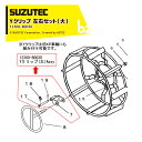 SUZUTEC｜＜部品＞スズテックトラクター用補助車輪（大）用 Yクリップ 左右セット 12306-B0030｜法人・農園様限定