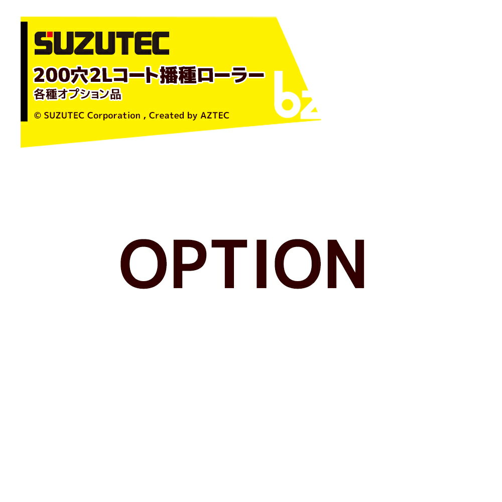 【6/1限定 最大ポイント6倍 エントリー必須】SUZUTEC｜＜オプション品＞スズテック STH5・STH5M・STH7M用200穴2Lコート播種ローラー 2Lコート1粒 200-LL1｜法人・農園様限定