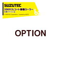 SUZUTEC|<オプション品>スズテック STH5・STH5M・STH7M用200穴2Lコート播種ローラー 2Lコート3粒 200-LL3|法人・農園様限定
