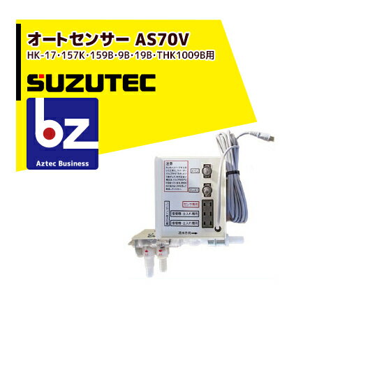 ・オートセンサー AS70V ・HK-17・157K・159B・9B・19B・THK1009B用 ※季節商品のため、在庫切れ及びお届けまでお時間いただく場合がございます。お急ぎの場合は、大変お手数ですが在庫確認等お問い合わせください。※北海道・沖縄・離島は別途中継料がかかります。※季節商品のため、在庫切れ及びお届けまでお時間いただく場合がございます。お急ぎの場合は在庫確認等お問い合わせください。