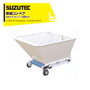 SUZUTEC スズテック 供給コンベア ホッパー容量90L BM91K 法人・農園様限定
