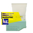 スズテック/SUZUTEC｜補助ホッパー H-17 播種機用オプション｜法人・農園様限定