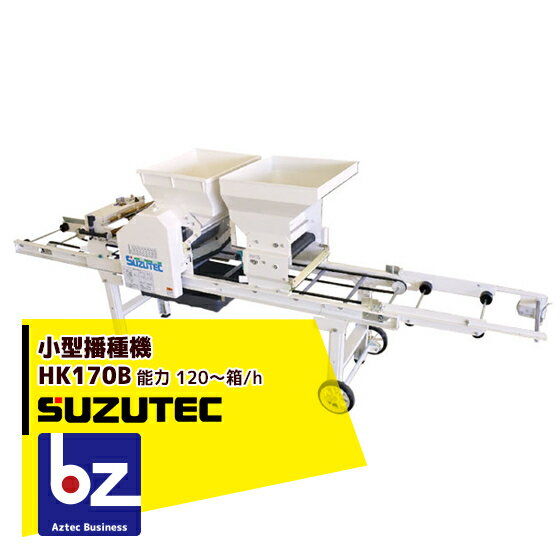 スズテック/SUZUTEC｜小型播種機 HK170B 作業工程：潅水→播種→覆土｜法人・農園様限定