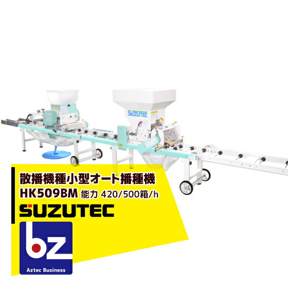 スズテック/SUZUTEC｜オート播種機 HK509BM 作業工程：土入れ（覆土兼用）、潅水→播種→覆土（潅水⇔播種組換え可能）｜法人・農園様限定