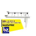 スズテック/SUZUTEC 延長レール SCV-8 播種機用オプション 法人・農園様限定