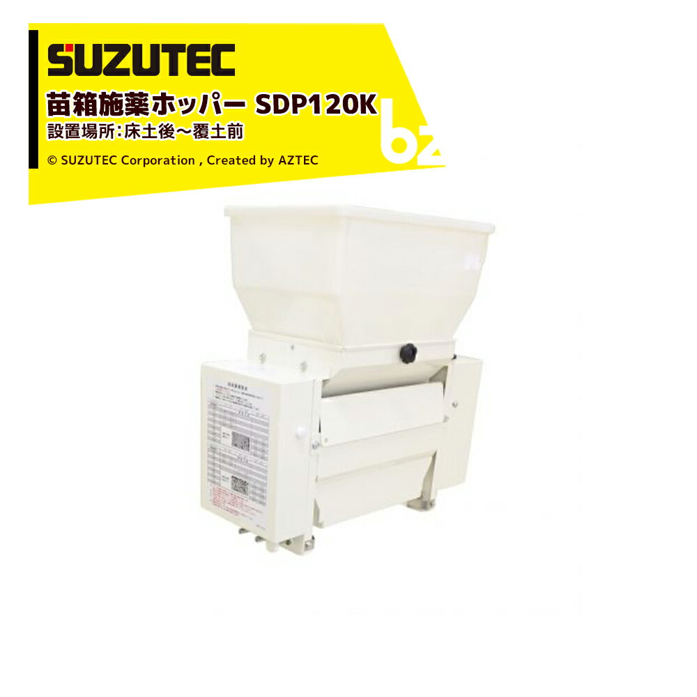 スズテック SUZUTEC｜苗箱施薬ホッパー SDP120K 播種と同時に施薬し、省力化を実現｜法人・農園様限定