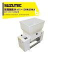 スズテック SUZUTEC 苗箱施肥ホッパー SHK60KA 播種時に施肥を行い、追肥の手間を大幅カット! 法人・農園様限定