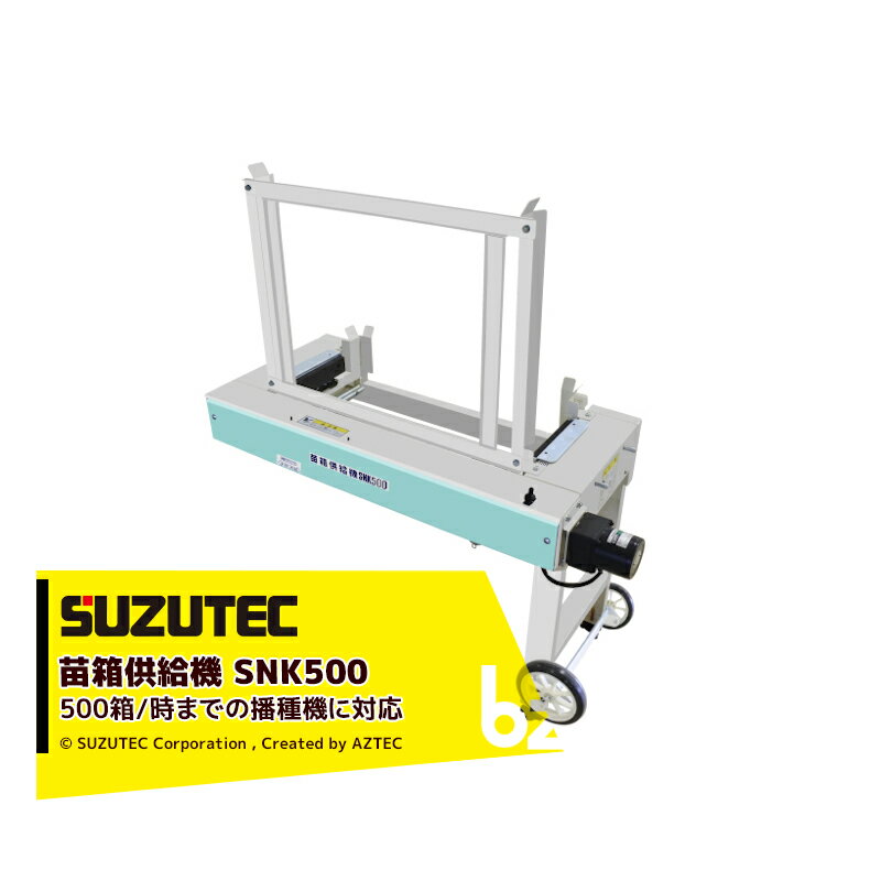 スズテック SUZUTEC｜苗箱供給機 SNK500K 500箱/時までの播種機に対応可能な新型供給機｜法人・農園様限定