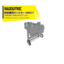 スズテック SUZUTEC 供給機用キャスター SNKC1 SNK800,SNK430オプション 法人・農園様限定