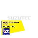 スズテック/SUZUTEC 薬剤ポンプ SS-DP285S 播種機用オプション 法人・農園様限定