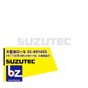 スズテック/SUZUTEC 大粒米ロール SS-KR165S 播種機用オプション 法人・農園様限定