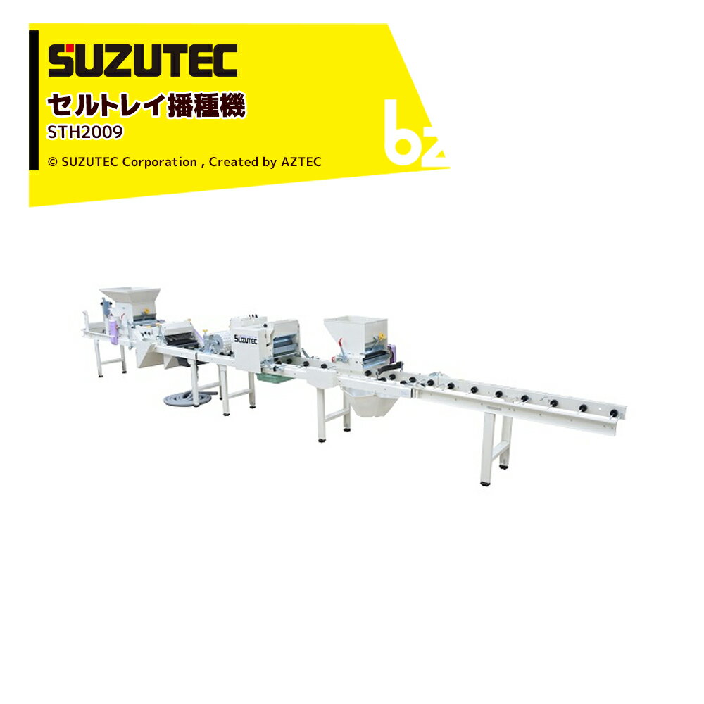 SUZUTEC スズテック セルトレイ播種機 Lコート種子専用 STH2009 法人・農園様限定