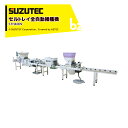 【5/1限定 最大ポイント6倍 エントリー必須】SUZUTEC｜スズテック セルトレイ全自動播種機 Lコート専用 養土回収装置が標準装備 STH4009｜法人・農園様限定