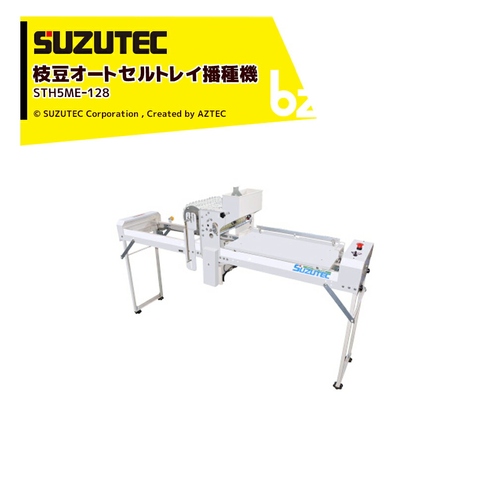 SUZUTEC｜スズテック 枝豆オートセルトレイ播種機 STH5MEー128｜法人・農園様限定