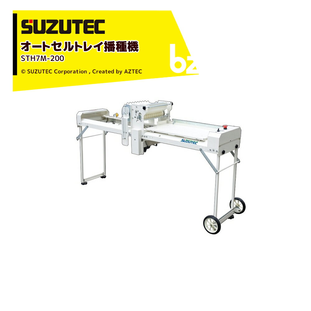 SUZUTEC｜スズテック オートセルトレイ播種機 STH7M-200｜法人・農園様限定