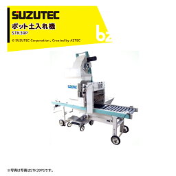 SUZUTEC｜スズテック ポット土入れ機 STK39Pシリーズ STK39P ミニコン無し・本体のみ｜法人・農園様限定