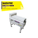 スズテック SUZUTEC 乾燥玉ねぎ調製機 TC3000 玉ねぎの根と葉を綺麗にカット! 法人・農園様限定
