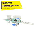 スズテック/SUZUTEC 全自動播種機 THK1009KB 作業工程:土入れ→潅水→播種→覆土 法人・農園様限定
