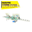 スズテック/SUZUTEC 全自動播種機 THK2009KB 作業工程:土入れ→潅水→播種→覆土(潅水⇔播種組換え可能) 200箱/時 法人・農園様限定