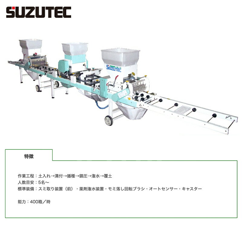 スズテック SUZUTEC｜全自動播種機 THS4209KB 土入れ→溝付→播種→鎮圧→潅水→覆土｜法人・農園様限定 2