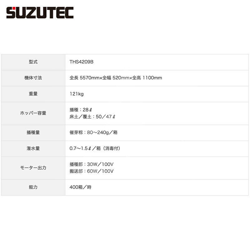 スズテック SUZUTEC｜全自動播種機 THS4209KB 土入れ→溝付→播種→鎮圧→潅水→覆土｜法人・農園様限定 3