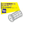 !!エントリーで最大100%ポイントバック!! タイショー|<オプション部品1個>肥料散布機 グランドソワーUX-55用ロール4-20 標準散布用 71400|法人様限定