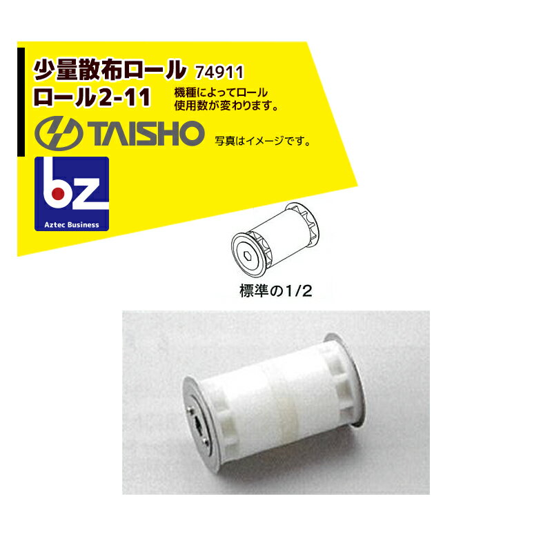 タイショー｜＜オプション部品1個＞肥料散布機 グランドソワー用ロール2-11 少量散布用 74911｜法人様限定