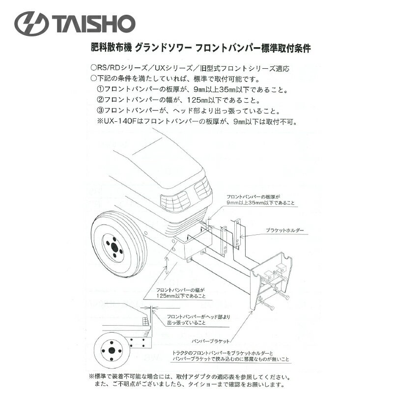 「エントリーで最大100%ポイントバック」タイショー｜＜オプション部品＞肥料散布機 グランドソワー RS/RD/UX-F フロント取付アダプタ GB 24906｜法人様限定 3