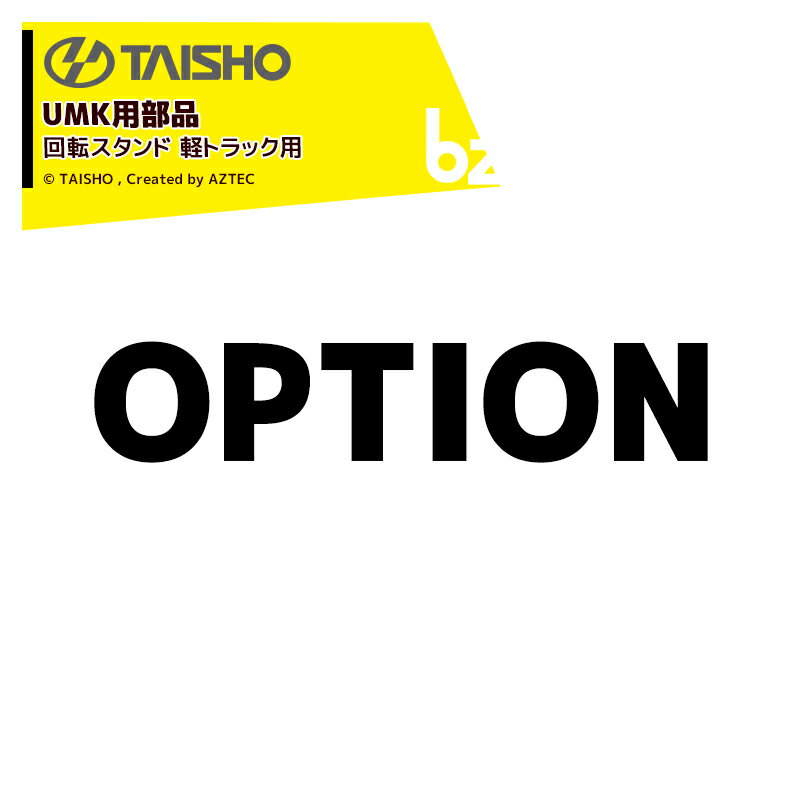 タイショー｜＜オプション＞穀類搬送機 グレンコンテナUMK用回転スタンド UMK/UM(E)08/11 軽トラック用 LT-601 13482｜法人様限定