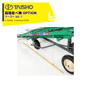 タイショー|<オプション品>苗箱並べ機 ベルノ用 マーカー 適応型式BW(A) MK-1 19076|法人様限定