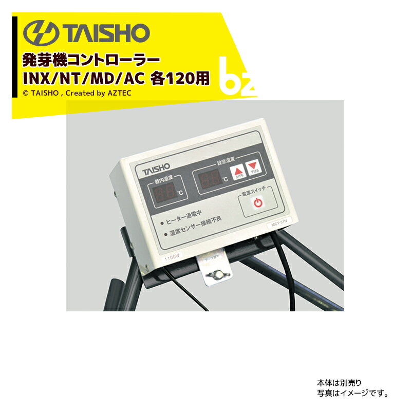 タイショー｜TAISHO スチーム発芽器用コントローラー INX/NT/MD/AC 各120用 MCT-31N-850W 61068｜法人様限定