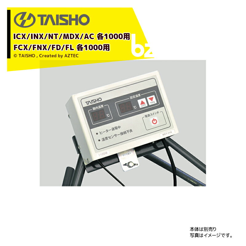 タイショー｜TAISHO スチーム発芽器用コントローラー ICX/INX/NTX/MDX/AC 各1000・FCX/FNX/FD/FL 各1000用 MCS-34N 61072｜法人様限定 1