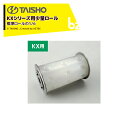 タイショー|<オプション>薬剤散布機 KXシリーズ用少量ロール 標準ロールの1/6 75503|法人様限定(4)