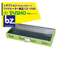 タイショー スチーム発芽器 ワイドヒーター単品 CX-110S 法人様限定