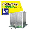 タイショー スチーム発芽器 ビニールカバー 1000 法人様限定