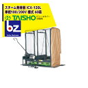 タイショー スチーム発芽器 ICX-120L(リフター付き) 本機のみ・ビニールカバーは別売り(11月中旬から12月中旬より順次発送) 法人様限定
