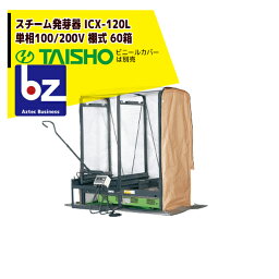 【5/1限定 最大ポイント6倍 エントリー必須】タイショー｜スチーム発芽器 ICX-120L（リフター付き） 本機のみ・ビニールカバーは別売り（11月中旬から12月中旬より順次発送）｜法人様限定