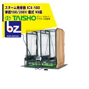 タイショー スチーム発芽器 ICX-180 本機のみ・ビニールカバーは別売り(11月中旬から12月中旬より順次発送) 法人様限定