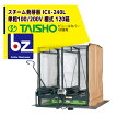 タイショー スチーム発芽器 ICX-240L(リフター付き) 本機のみ・ビニールカバーは別売り(11月中旬から12月中旬より順次発送) 法人様限定