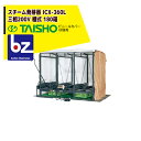 タイショー スチーム発芽器 ICX-360L(リフト付き) 本機のみ・ビニールカバーは別売り(11月中旬から12月中旬より順次発送) 法人様限定
