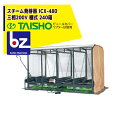 タイショー スチーム発芽器 ICX-480 本機のみ・ビニールカバーは別売り(11月中旬から12月中旬より順次発送) 法人様限定