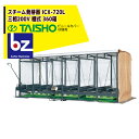 タイショー スチーム発芽器 ICX-720L(リフト付き) 本機のみ・ビニールカバーは別売り(11月中旬から12月中旬より順次発送) 法人様限定
