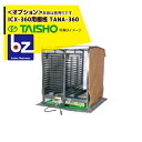 タイショー スチーム発芽器 ICX-360用棚桟 TANA-360 法人様限定